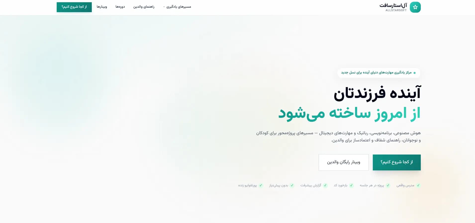 صفحه اصلی آل‌استارسافت — مسیرهای یادگیری هوش مصنوعی و برنامه‌نویسی برای نوجوانان