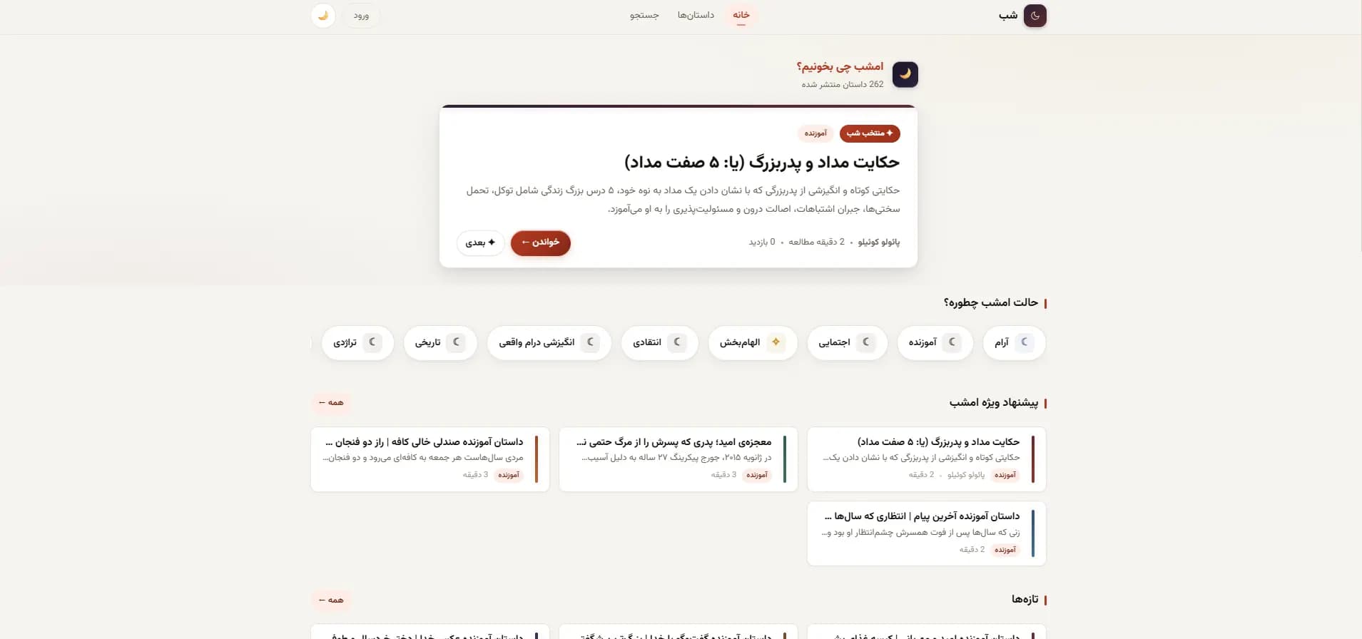 صفحه اصلی سایت داستان‌های شب — دنیای داستان‌های فارسی