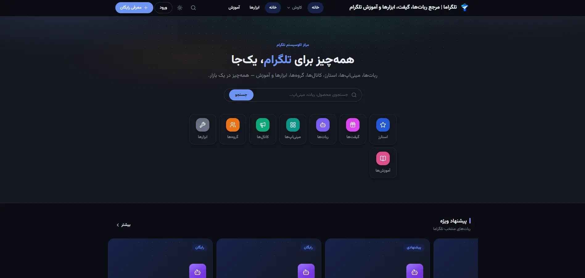 صفحه اصلی تلگراما — مرکز اکوسیستم تلگرام با ربات‌ها، مینی‌اپ‌ها و آموزش‌ها