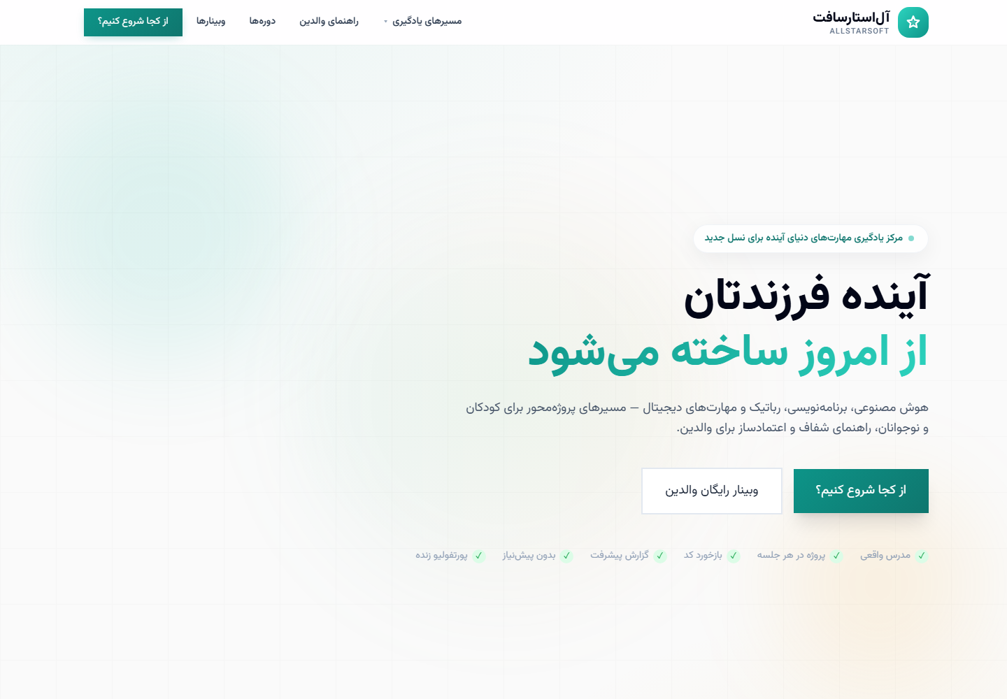 صفحه اصلی آل‌استارسافت — مسیرهای یادگیری هوش مصنوعی و برنامه‌نویسی برای نوجوانان