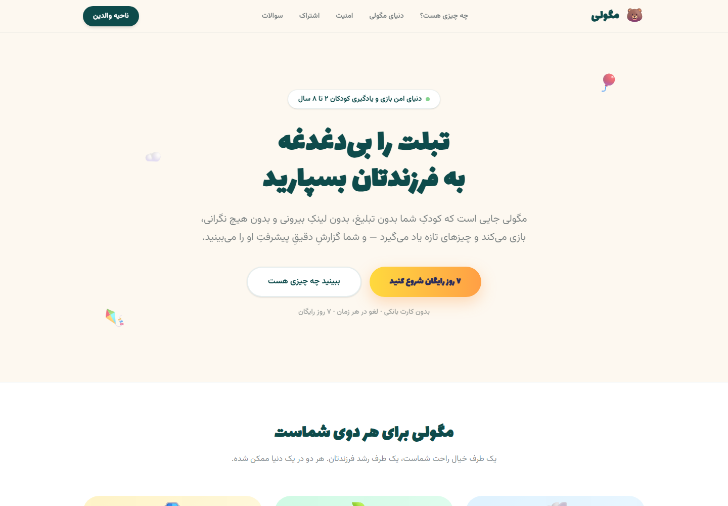 صفحه اصلی مگولی — دنیای امن بازی و یادگیری کودکان ۲ تا ۸ سال