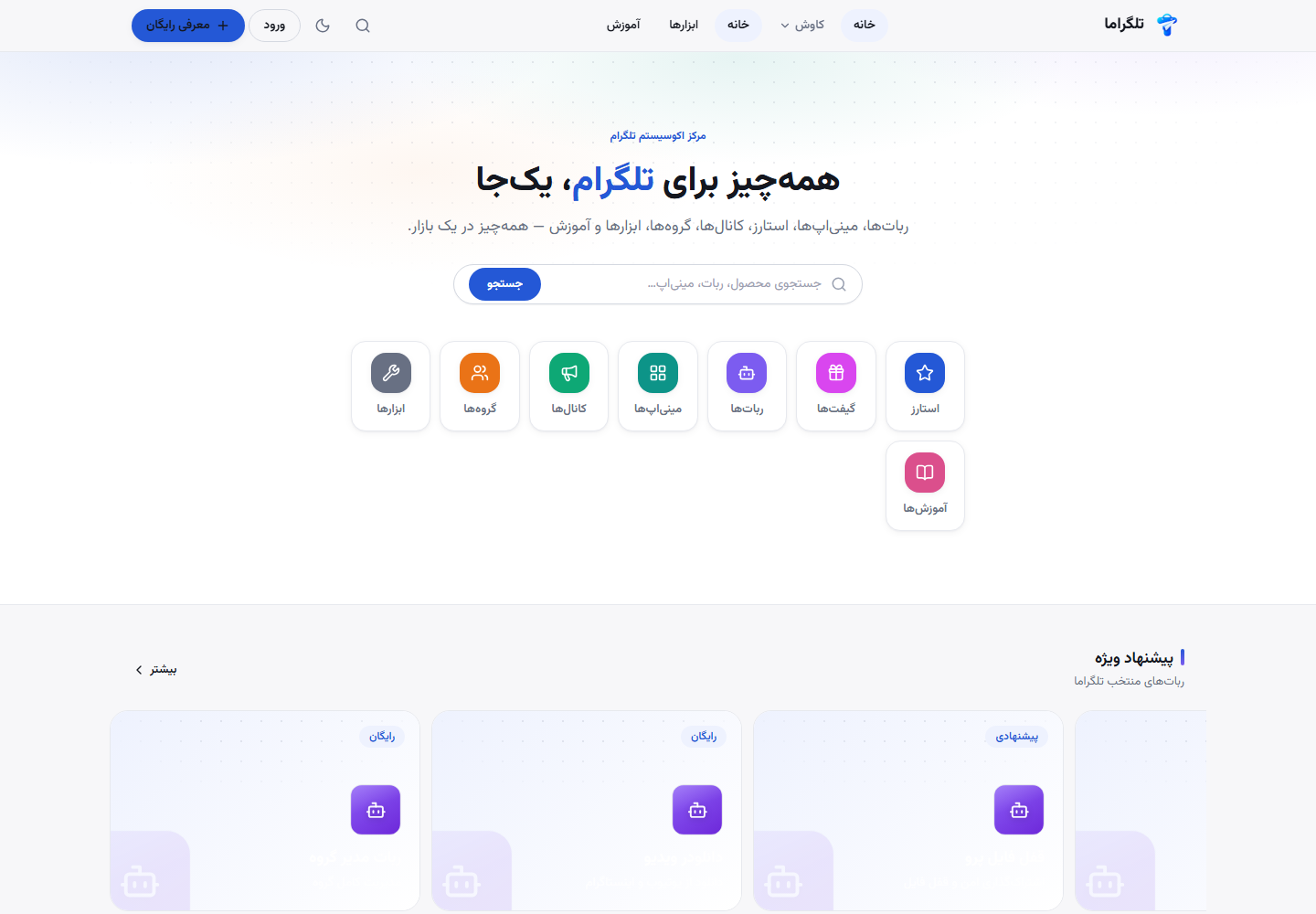 صفحه اصلی تلگراما — مرکز اکوسیستم تلگرام با ربات‌ها، مینی‌اپ‌ها و آموزش‌ها